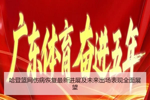 哈登篮网伤病恢复最新进展及未来出场表现全面展望